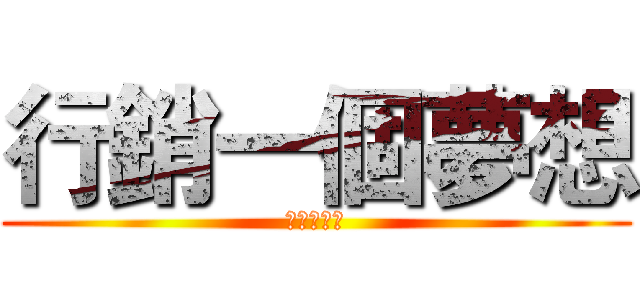 行銷一個夢想 (反黑箱課綱)