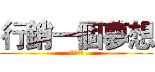 行銷一個夢想 (反黑箱課綱)