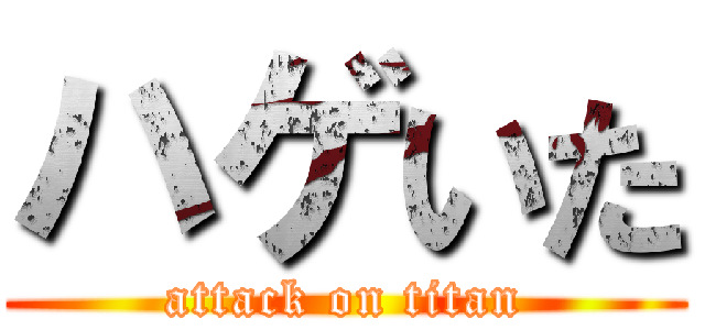ハゲいた (attack on titan)