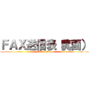 ＦＡＸ送信表（箕面） (FAX at Mino)