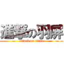進撃の羽屏 (attack on titan)