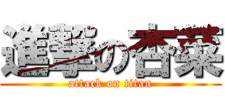 進撃の杏菜 (attack on titan)