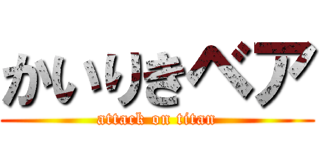 かいりきベア (attack on titan)