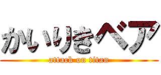 かいりきベア (attack on titan)