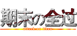 期末の全过 (attack on titan)