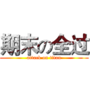 期末の全过 (attack on titan)