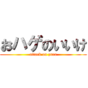 おハゲのいいけ (attack on zura)