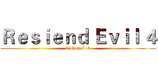 Ｒｅｓｉｅｎｄ Ｅｖｉｌ ４ (biohazard 4)