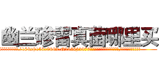 幽兰碜雷真菌哪里买 (幽兰碜雷真菌哪里买【电.话186x0156x9662-Q194843976林氏药业】我们做的是长期生意,靠的是老客户长期支持
参考消息网2月20日报道 韩媒称，“剩女多、离婚率高的城市，房价一定会上涨。”这是中国经济学家金岩石2016年12月参加在上海举行的房地产相关论坛时说的话。
)