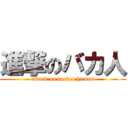 進撃のバカ人 (attack on fucker human)