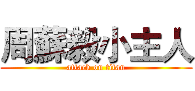 周蘇毅小主人 (attack on titan)