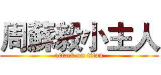 周蘇毅小主人 (attack on titan)