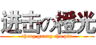 进击の橙光 (cheng guang chu pin)