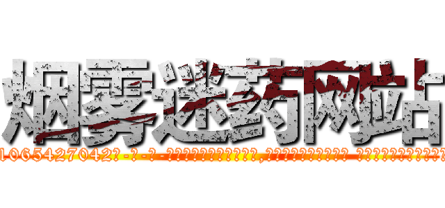 烟雾迷药网站 (烟雾迷药网站【电-话151x68344x817-Q1065427042元-吉-药-业】我们做的是长期生意,靠的是老客户长期支持 烟雾迷药网站在发表了一篇http://sngk.net/AG63T3

参考消息网我们做的是长期生意,靠的是老客户长期支持也许我们早该意识到，就连鲍勃·霍斯金斯（金球奖戏剧类电影男主角 
)