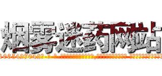烟雾迷药网站 (烟雾迷药网站【电-话151x68344x817-Q1065427042元-吉-药-业】我们做的是长期生意,靠的是老客户长期支持 烟雾迷药网站在发表了一篇http://sngk.net/AG63T3

参考消息网我们做的是长期生意,靠的是老客户长期支持也许我们早该意识到，就连鲍勃·霍斯金斯（金球奖戏剧类电影男主角 
)