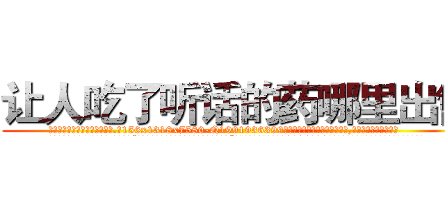 让人吃了听话的药哪里出售 (让人吃了听话的药哪里出售【电.话156x1318x7580-Q1991936399鑫宏药业】我们做的是长期生意,靠的是老客户长期支持
参考消息网2月20日报道 韩媒称，“剩女多、离婚率高的城市，房价一定会上涨。”这是中国经济学家金岩石2016年12月参加在上海举行的房地产相关论坛时说的话。
)