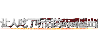 让人吃了听话的药哪里出售 (让人吃了听话的药哪里出售【电.话156x1318x7580-Q1991936399鑫宏药业】我们做的是长期生意,靠的是老客户长期支持
参考消息网2月20日报道 韩媒称，“剩女多、离婚率高的城市，房价一定会上涨。”这是中国经济学家金岩石2016年12月参加在上海举行的房地产相关论坛时说的话。
)