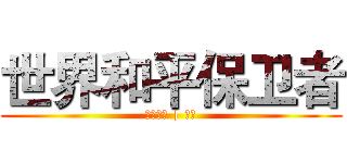 世界和平保卫者 (同事朋友 | 亲友)