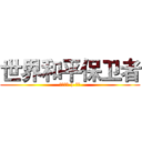 世界和平保卫者 (同事朋友 | 亲友)