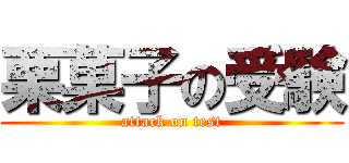 栗菓子の受験 (attack on test)