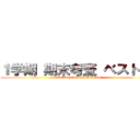 １学期 期末考査 ベスト５０ (Urawagakuin High School)