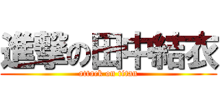 進撃の田中結衣 (attack on titan)