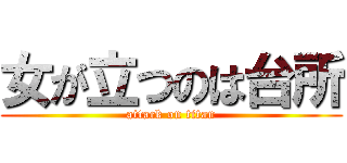 女が立つのは台所 (attack on titan)