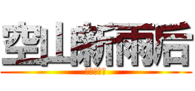 空山新雨后 (兵长一米六)