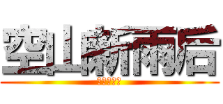 空山新雨后 (兵长一米六)