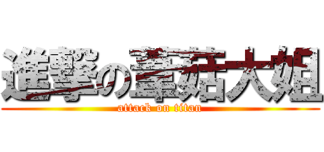 進撃の葦菇大姐 (attack on titan)