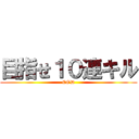 目指せ１０連キル (COD)
