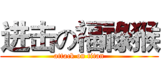 进击の福祿猴 (attack on titan)