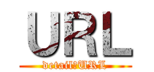 ＵＲＬ (detail　URL)