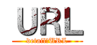 ＵＲＬ (detail　URL)