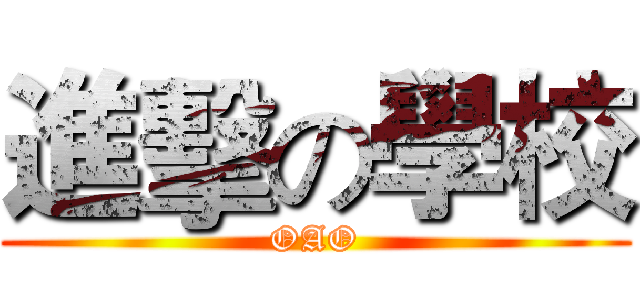 進擊の學校 (OAO)