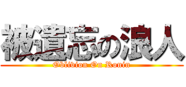 被遺忘の浪人 (Oblivion On Ronin)