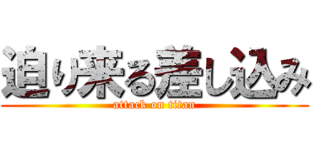 迫り来る差し込み (attack on titan)