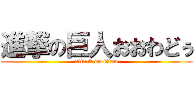 進撃の巨人おおわどぅ (attack on titan)