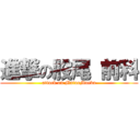 進撃の股尾 前科 (attack on MataoMaeka)