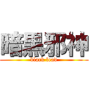 暗黒邪神 (black lead)