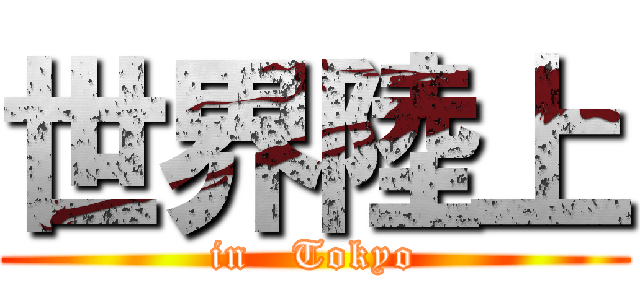 世界陸上 (in   Tokyo)