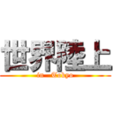 世界陸上 (in   Tokyo)