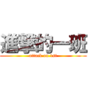 進撃的一班 (attack on 1st)