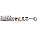 進撃のきたえるーむ (attack on kitaeroom)