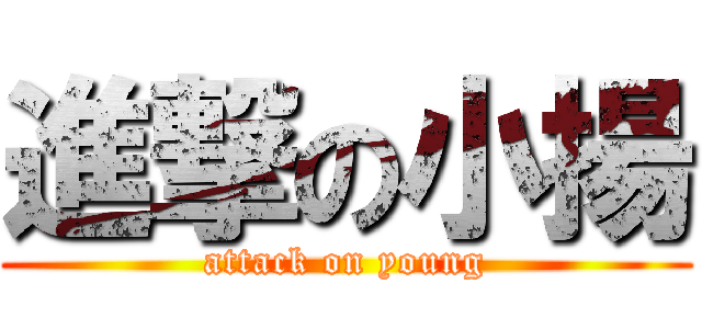 進撃の小揚 (attack on young)