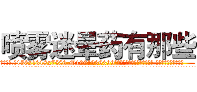 喷雾迷晕药有那些 (喷雾迷晕药有那些【电.话156x1318x7580-Q1991936399鑫宏药业】我们做的是长期生意,靠的是老客户长期支持
参考消息网2月20日报道 韩媒称，“剩女多、离婚率高的城市，房价一定会上涨。”这是中国经济学家金岩石2016年12月参加在上海举行的房地产相关论坛时说的话。
)