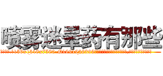 喷雾迷晕药有那些 (喷雾迷晕药有那些【电.话156x1318x7580-Q1991936399鑫宏药业】我们做的是长期生意,靠的是老客户长期支持
参考消息网2月20日报道 韩媒称，“剩女多、离婚率高的城市，房价一定会上涨。”这是中国经济学家金岩石2016年12月参加在上海举行的房地产相关论坛时说的话。
)
