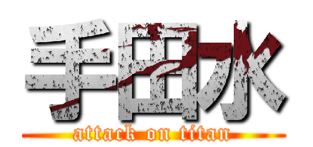 手田水 (attack on titan)