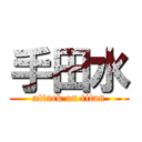 手田水 (attack on titan)