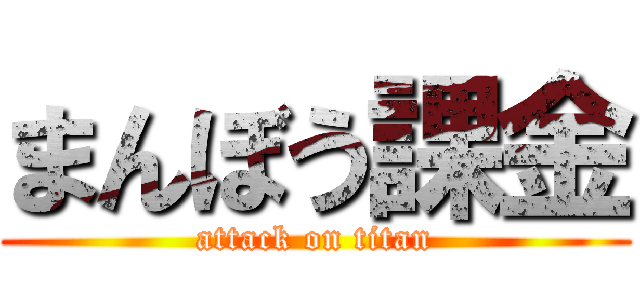 まんぼう課金 (attack on titan)